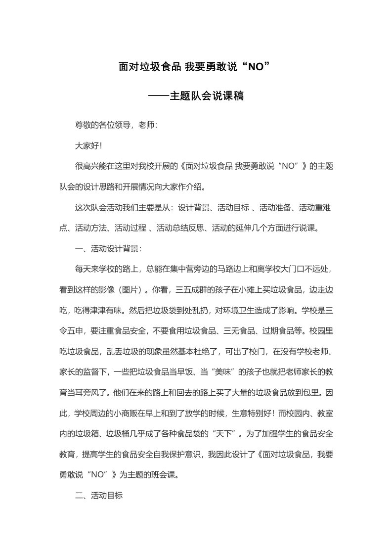 面对垃圾食品 我要勇敢说“NO”说课稿-教务文库